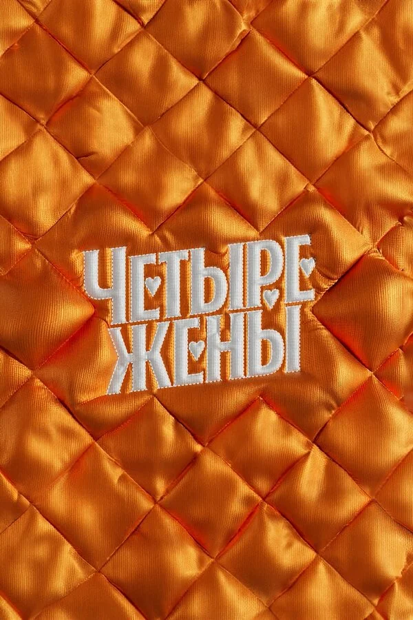 Четыре жены 2023 смотреть онлайн бесплатно